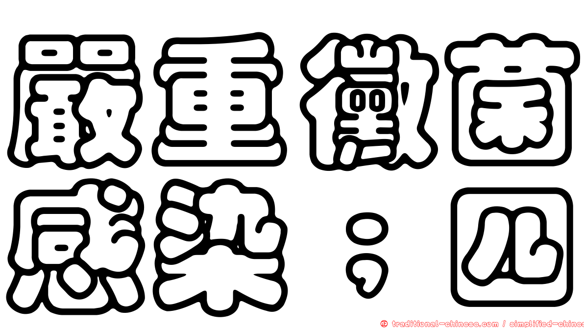 嚴重黴菌感染﹔四