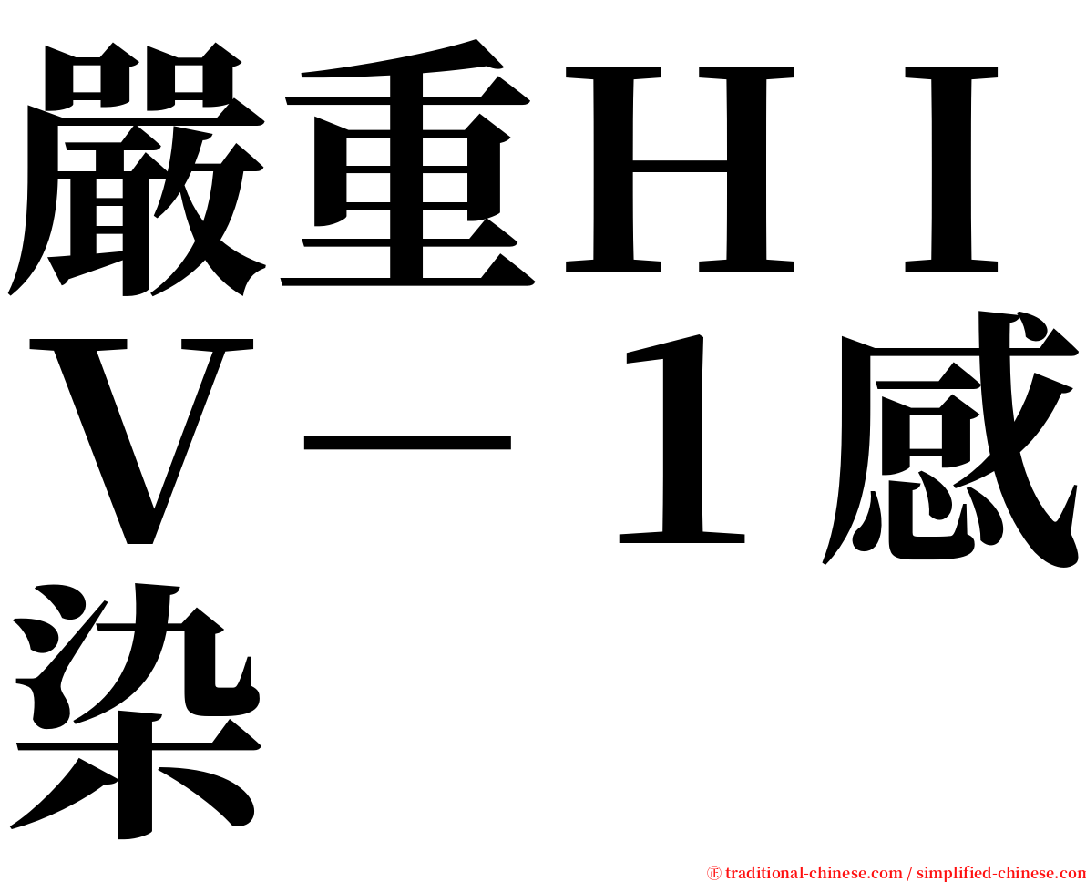 嚴重ＨＩＶ－１感染 serif font