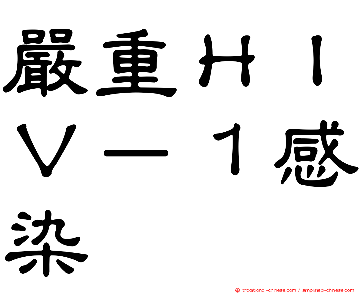 嚴重ＨＩＶ－１感染