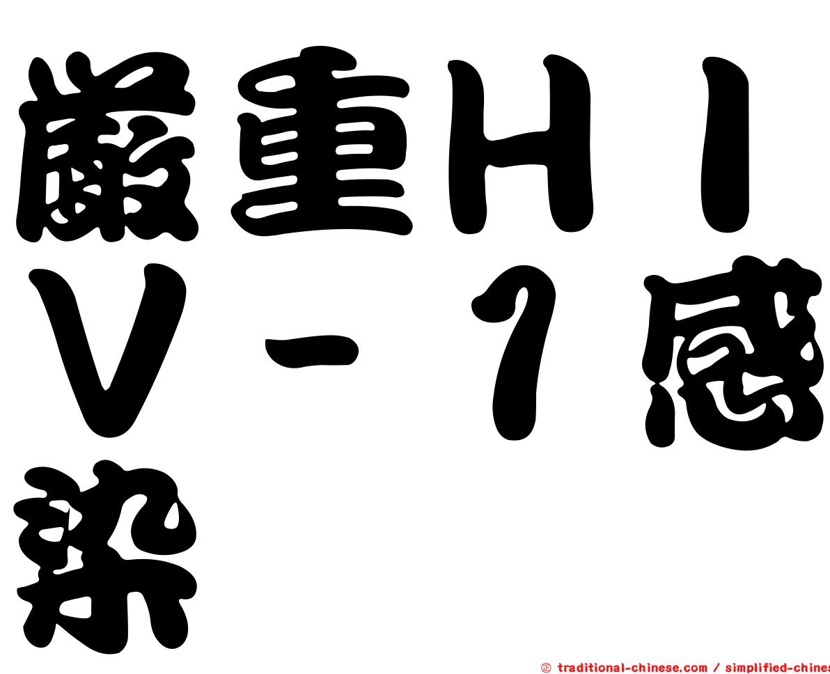 嚴重ＨＩＶ－１感染