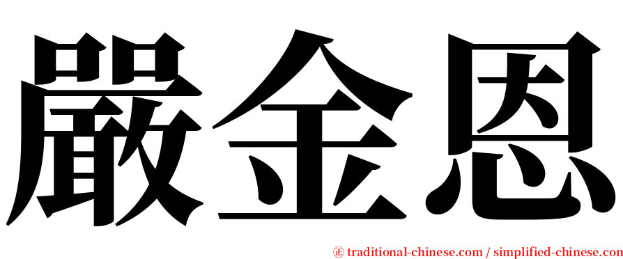 嚴金恩 serif font