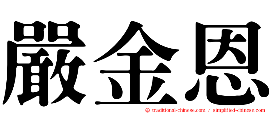 嚴金恩