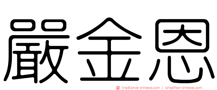 嚴金恩