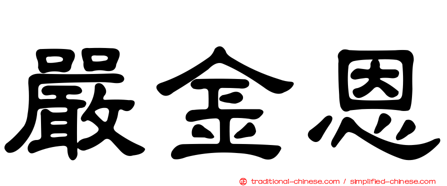 嚴金恩