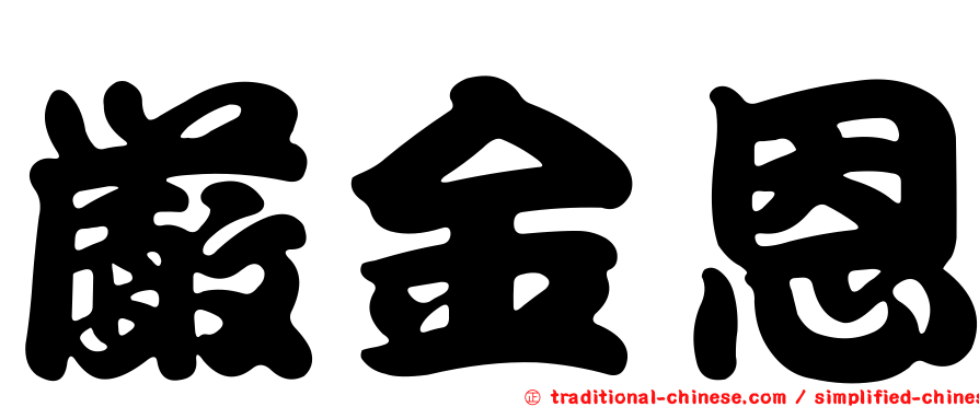嚴金恩