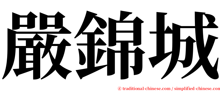 嚴錦城 serif font