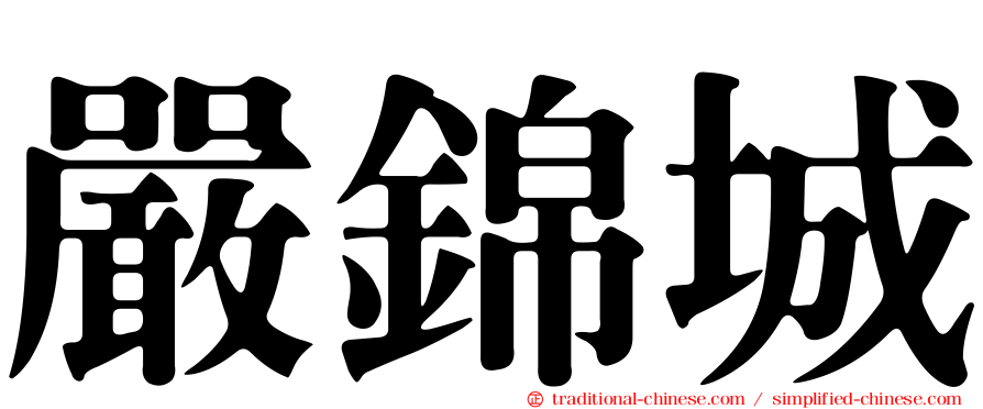 嚴錦城