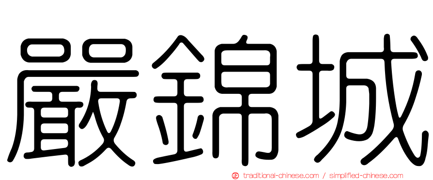 嚴錦城
