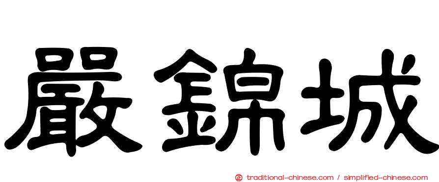 嚴錦城