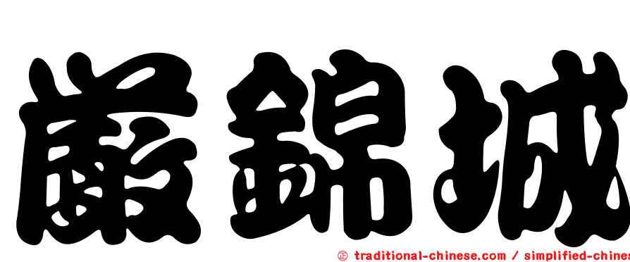 嚴錦城