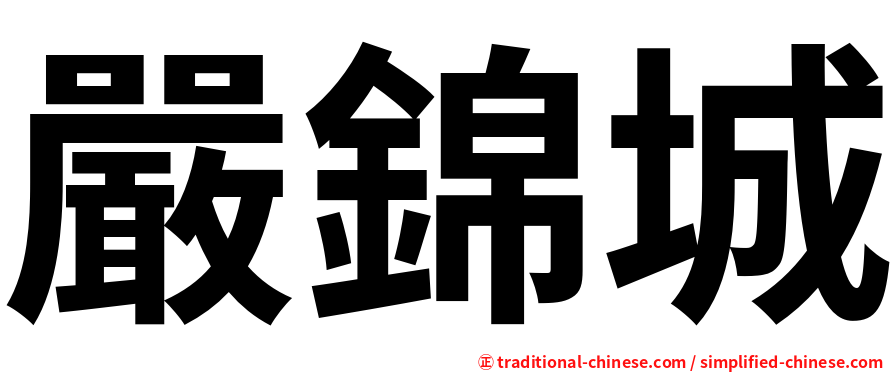嚴錦城