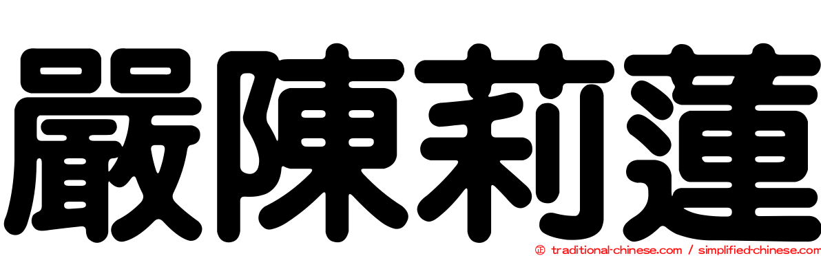 嚴陳莉蓮