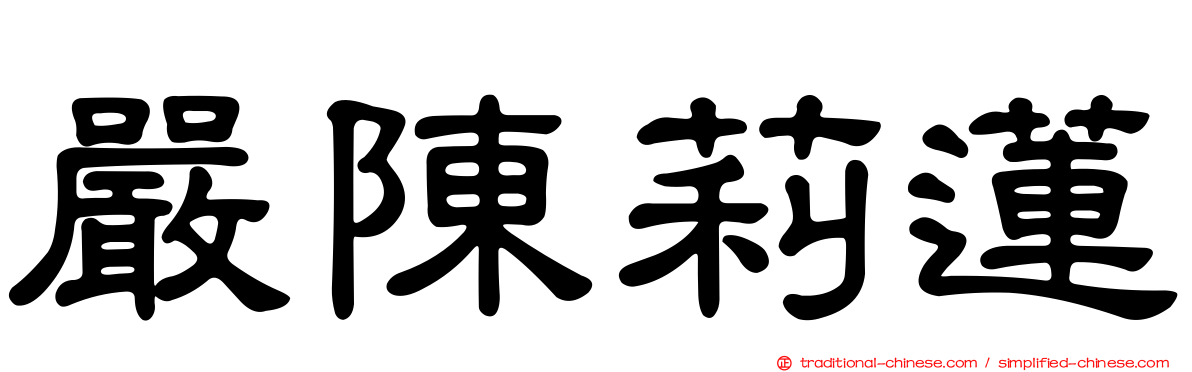 嚴陳莉蓮