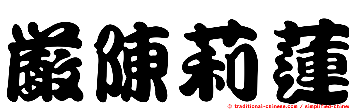 嚴陳莉蓮