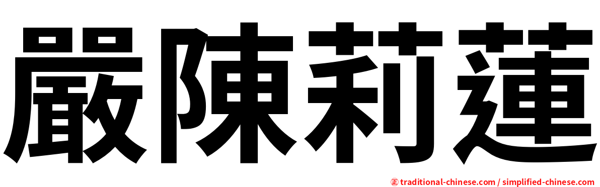嚴陳莉蓮