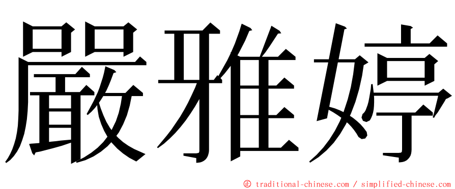 嚴雅婷 ming font