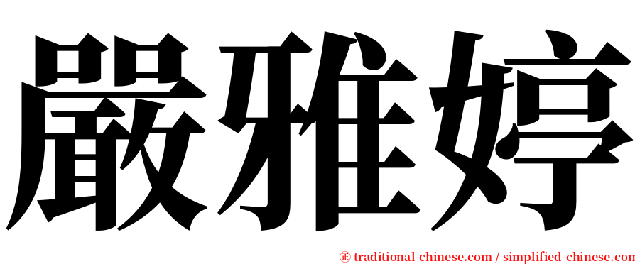 嚴雅婷 serif font