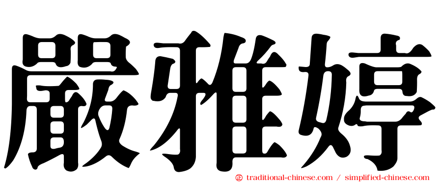 嚴雅婷