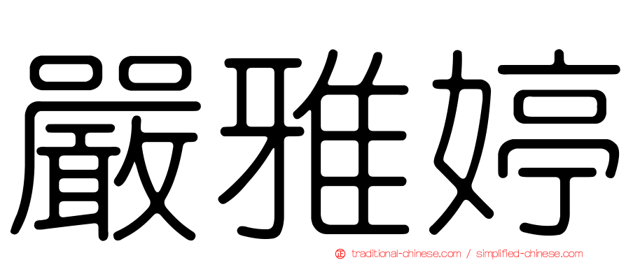 嚴雅婷