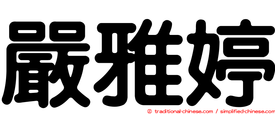 嚴雅婷