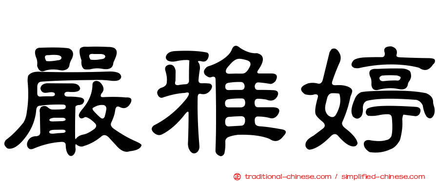 嚴雅婷