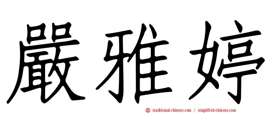 嚴雅婷