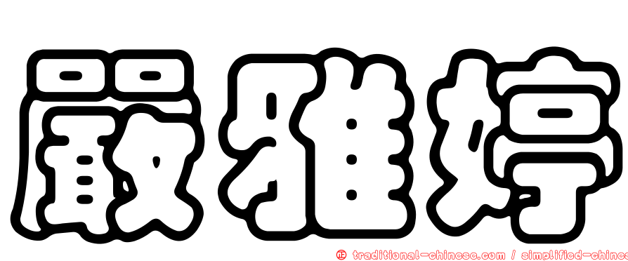 嚴雅婷