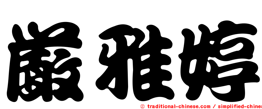 嚴雅婷