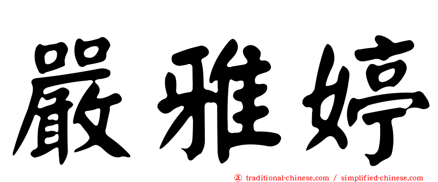嚴雅婷