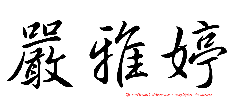 嚴雅婷