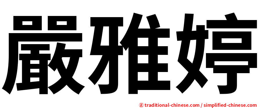 嚴雅婷