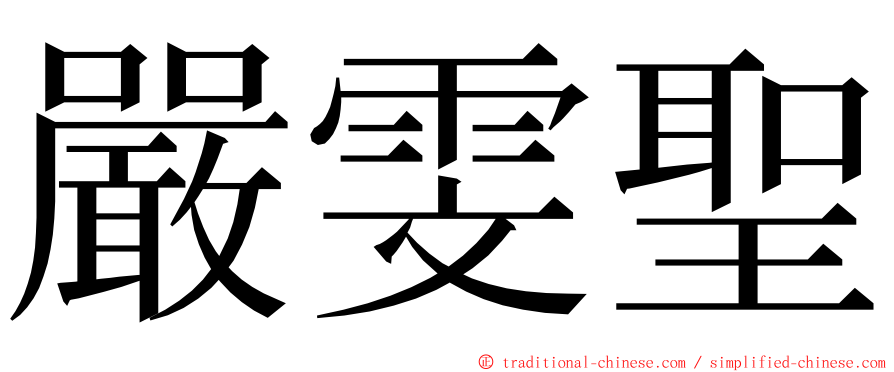 嚴雯聖 ming font