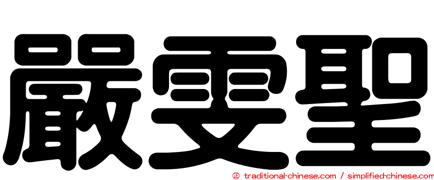 嚴雯聖