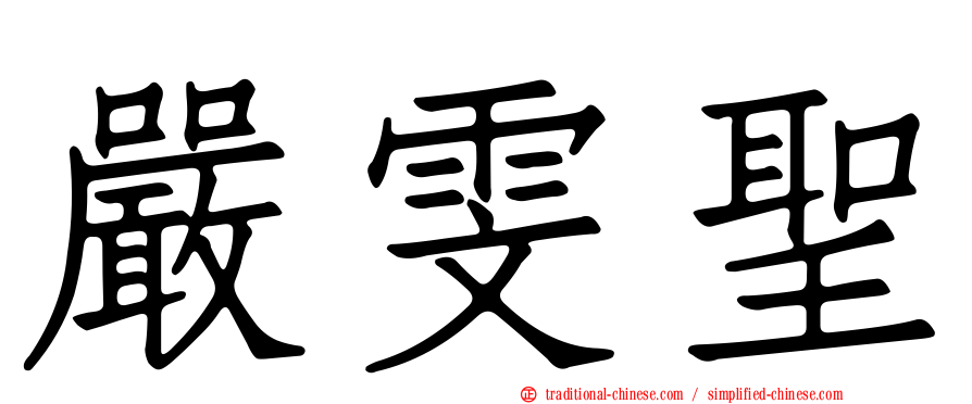 嚴雯聖