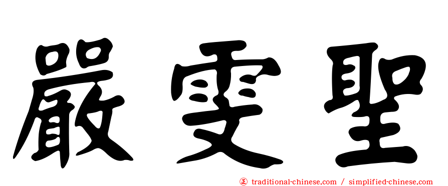 嚴雯聖
