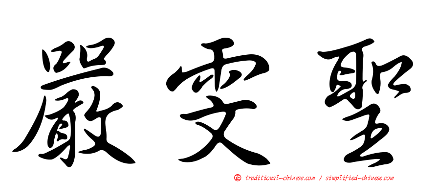 嚴雯聖
