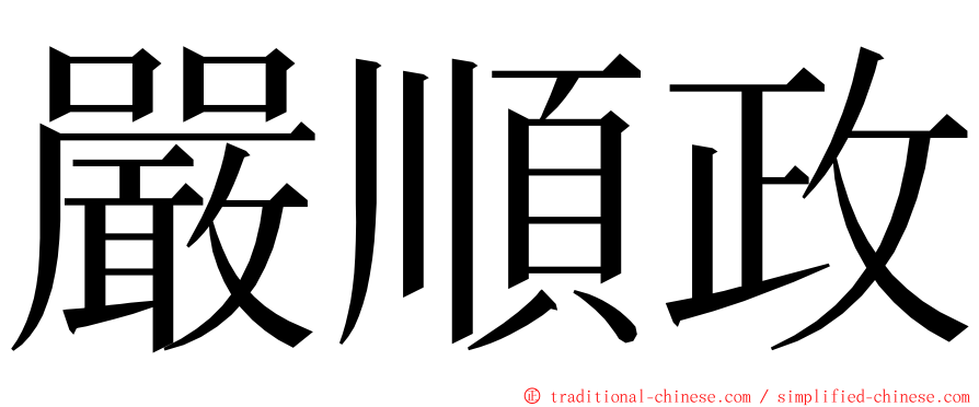 嚴順政 ming font