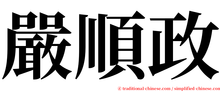 嚴順政 serif font
