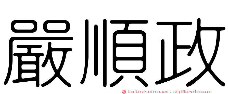嚴順政