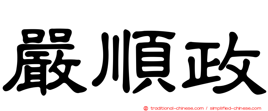 嚴順政