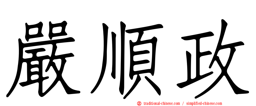 嚴順政
