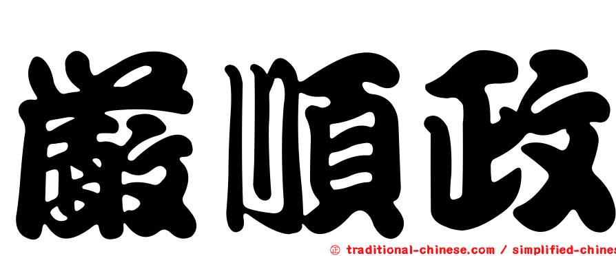 嚴順政