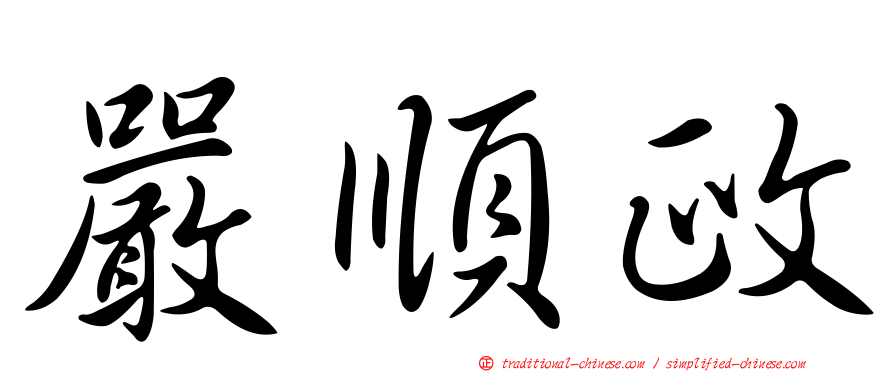 嚴順政