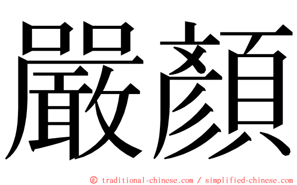 嚴顏 ming font