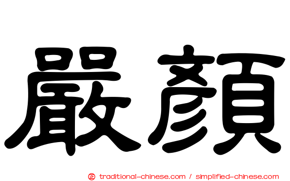 嚴顏
