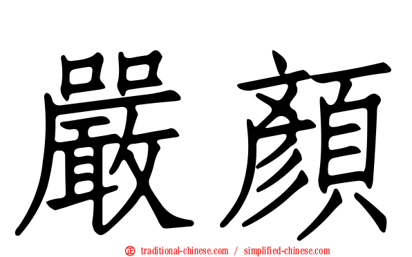 嚴顏