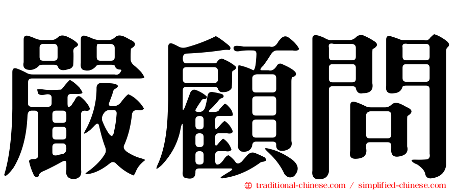 嚴顧問