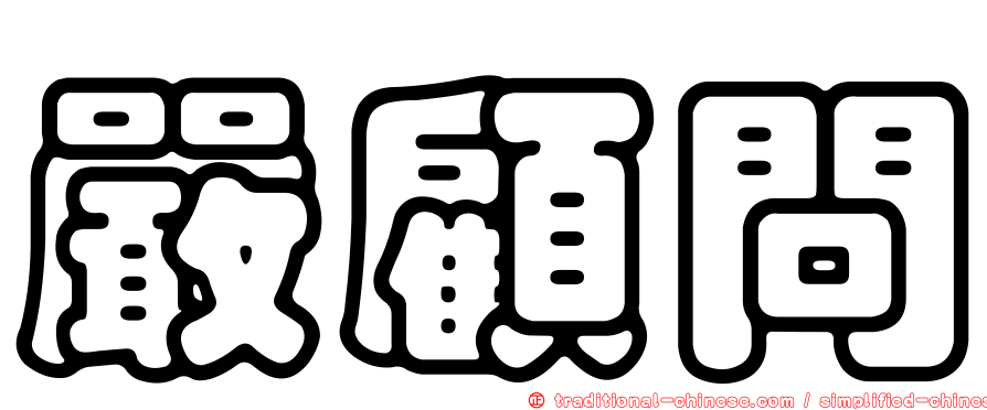 嚴顧問