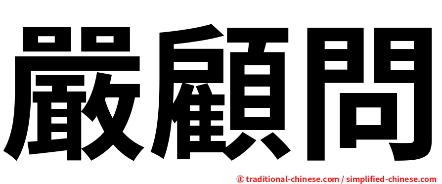 嚴顧問