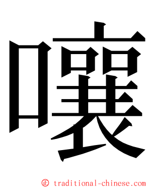 嚷 ming font